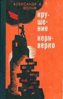 Книга Александр Вольф Крушение Кернверка, 11-614, Баград.рф